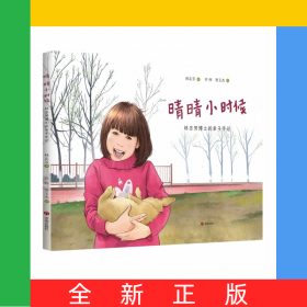 晴晴小时候——林志芳博士的亲子手记