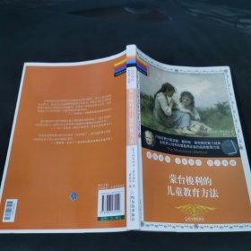 蒙台梭利的儿童教育方法（彩色图文经典）（教育经典）