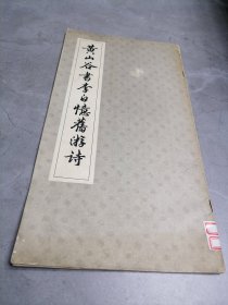 黄山谷书李白忆旧游诗，