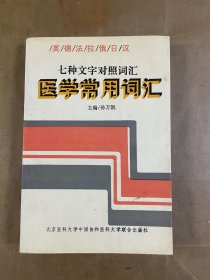 英、德、法、拉、俄、日、汉七种文字对照医学常用词汇