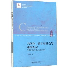 共同体.资本家社会与市民社会:平田清明的市民社会理论研究