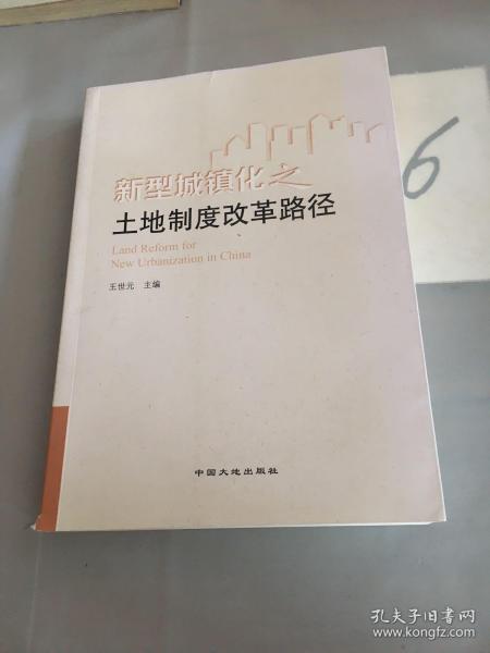 新型城镇化之土地制度改革路径