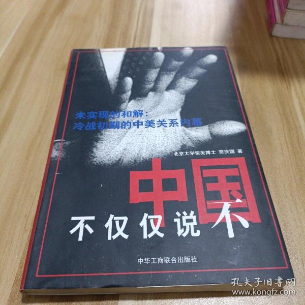 中国不仅仅说不:未实现的和解:冷战初期的中美关系内幕