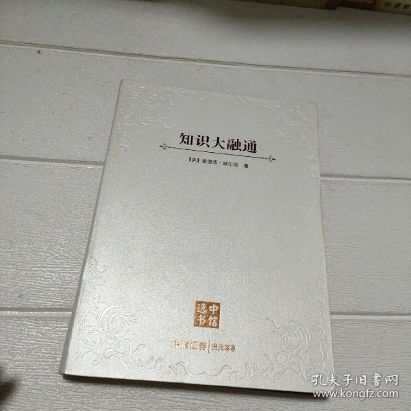 知识大融通：21世纪的科学与人文