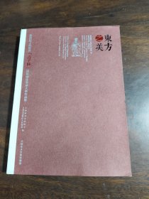 东方之美：第四届上海奉贤言子杯国际学生书法大赛作品集