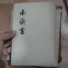 南齊书二