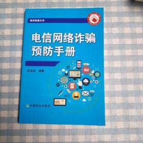 电信网络诈骗预防手册/助农致富丛书