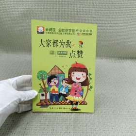 注音版彩绘本儿童文学经典丛书：大家都为我点赞（无障碍读本）