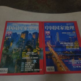 中国国家地理杂志 2021年1月 总第723期 湖南专辑 上 山水篇 2月总第724期 湖南专辑下 人文篇 2册合售