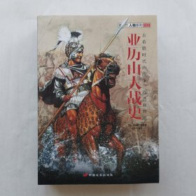 亚历山大战史
