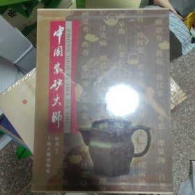中国紫砂大师 精装 塑封 正版现货B0033Y