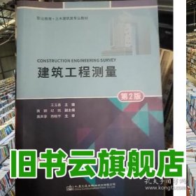 教材建筑工程測(cè)量第二版第2版 王玉香 人民交通出版社2022年版 9787114171246
