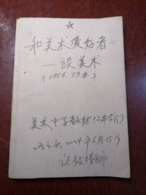 和美术爱好者谈美术
