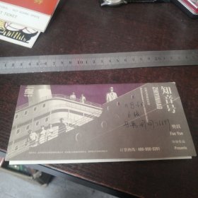 知音号/漂移式多维体验剧一等客位演出券六张（封套）