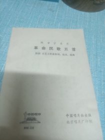 革命民歌五首