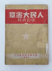 《人民大宪法》1950年.