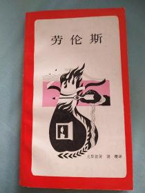 劳伦斯（新知文库）