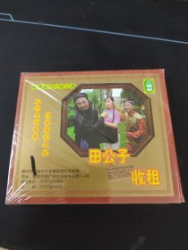 2碟VCD套装，赣南地方小戏小调《田公子收租》，广东嘉应音像出版发行