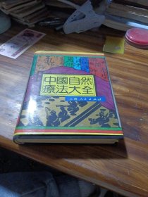 中国自然疗法大全