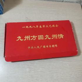 1998年春节文艺晚会 九州方圆九州情【3盘磁带】