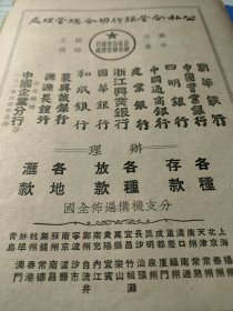 公私合营银行联合总管理处。1950年杂志广告。涉及新华银行，中国实业银行，四明银行，浙江兴业银行，源源长银行，建业银行，和成银行等，各大银行书法体招牌，有意思！办理各种存款汇款。分支机构遍布全国，扬州，泰州，常熟，汕头，南充，四川自流井，等等。16开大小。建国初期金融业史料。