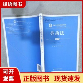 劳动法（第五版）（新编21世纪法学系列教材；普通高等教育“十一五”国家级规划教材；教育部普通高等