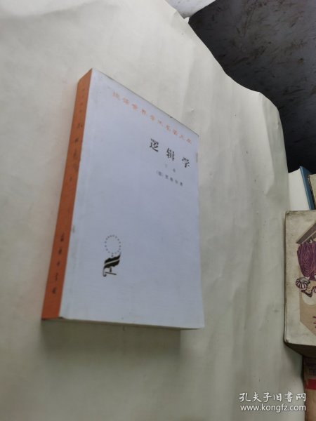 逻辑学（下卷）