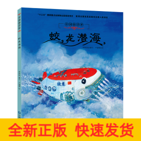 中國海洋夢·蛟龍潛海