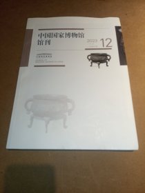 中国国家博物馆馆刊(2023-12)