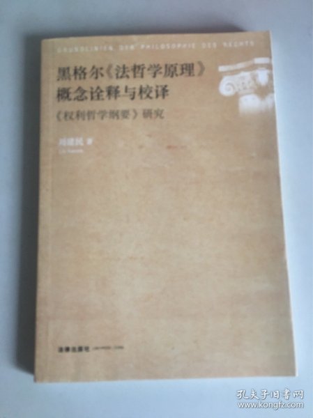 黑格尔《法哲学原理》概念诠释与校译：《权利哲学纲要》研究