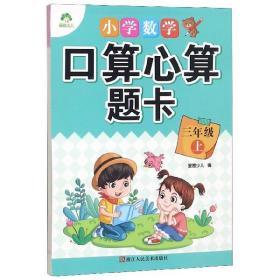 爱德 小学数学口算心算题卡 三年级上册 人教版速算口算心算