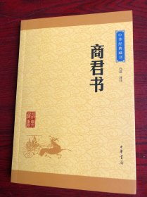 中华经典藏书：商君书（升级版）