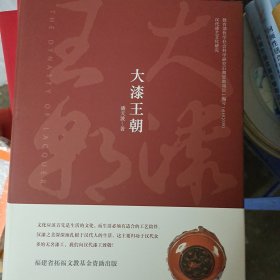 大漆王朝:汉代漆艺文化研究