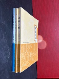 宋词入门+唐诗入门+唐诗研究入门（3册合售）