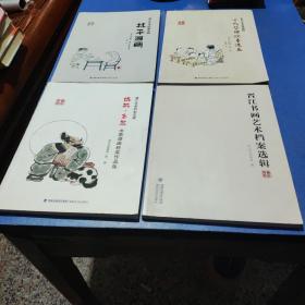 晋江艺术案选辑:侨批.乡愁水墨漫画获奖作品集  古代哲理故事漫画  林平漫画+晋江书画艺术档案选辑(共4本)