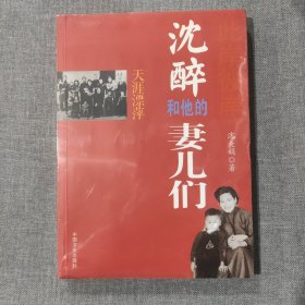 天涯漂萍：此岸彼岸沈醉和他的妻儿们（塑封新书）