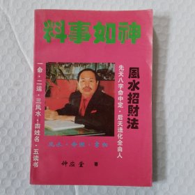 料事如神风水招财法