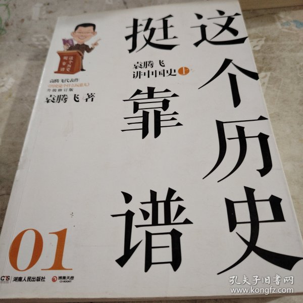 这个历史挺靠谱：袁腾飞讲历史（只有一本上册只写过一个字