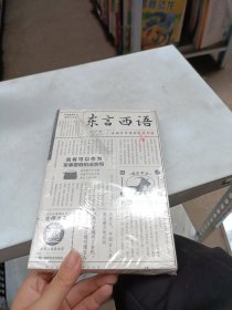 东言西语：在语言中重新发现中国（郑子宁著）