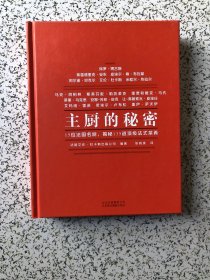 主厨的秘密:15名法国名厨，揭秘135道顶级法式菜肴，16开精装彩印