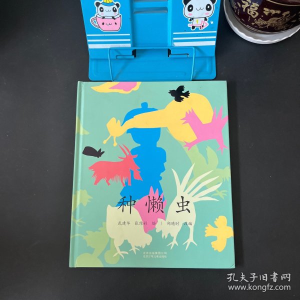 种懒虫【精装儿童绘本】