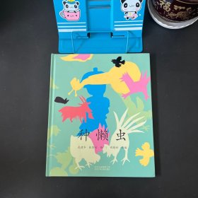 种懒虫【精装儿童绘本】