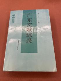 广东文献综录（2000年初版  仅1500册）私人藏书  无章无字