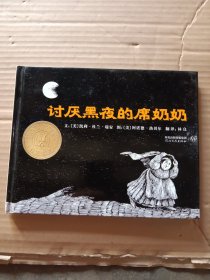 讨厌黑夜的席奶奶：启发精选国际大师名作绘本