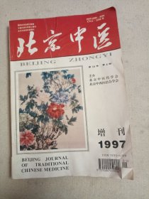 北京中医增刊1997