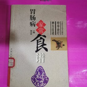 胃肠病家常食谱