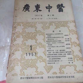 广东中医1957年1.2.3期 3册