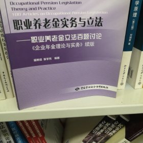 职业养老金实务与立法：职业养老金立法百题讨论