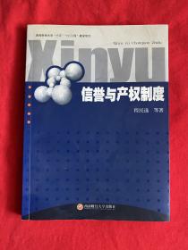 信誉与产权制度【作者签赠16开本见图】B4