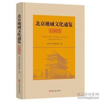北京地域文化通览·东城卷